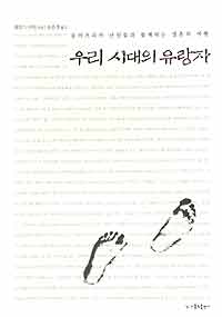 ‘우리시대의 유랑자’ 문화관광부 우수교양도서 선정